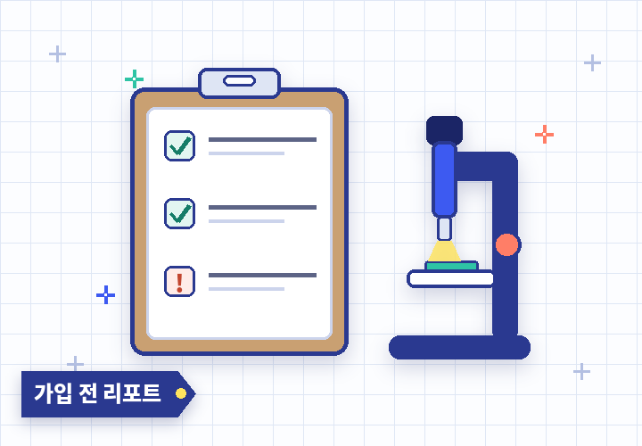 가입 전 연구 리포트 - 현미경으로 점검하는 체크리스트