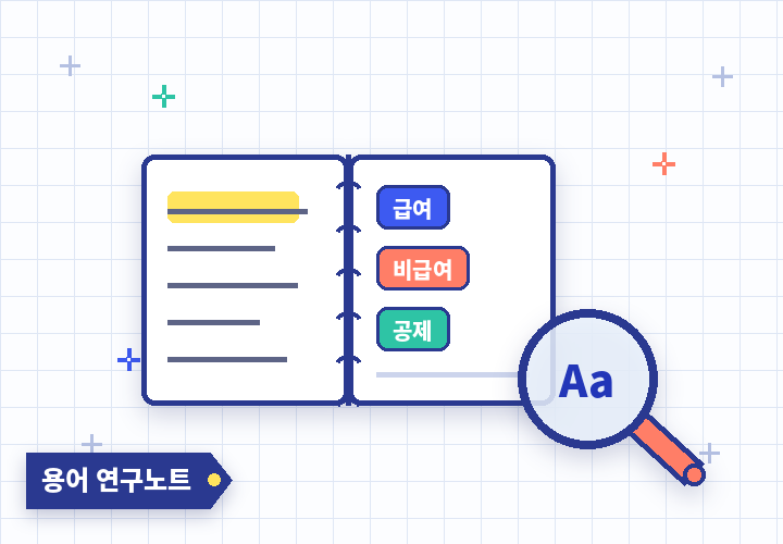 실손 용어 연구노트 - 돋보기로 살펴보는 용어 카드